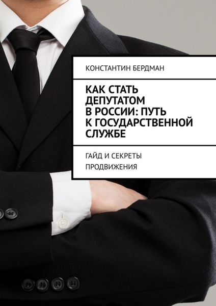 Обложка книги  «Как стать депутатом в России: путь к государственной службе. Гайд и секреты продвижения»