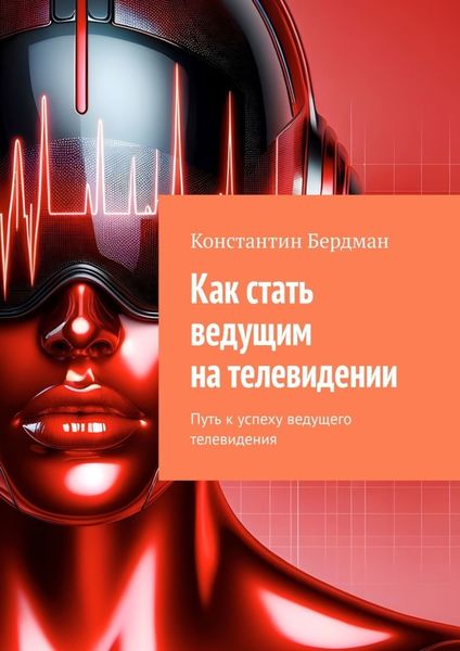 Обложка книги  «Как стать ведущим на телевидении. Путь к успеху ведущего телевидения»