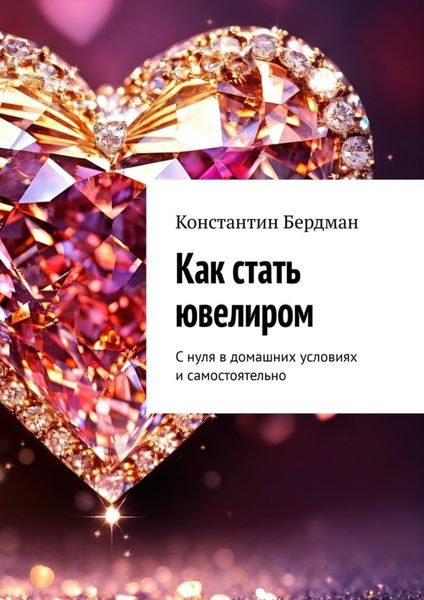 Обложка книги  «Как стать ювелиром. С нуля в домашних условиях и самостоятельно»