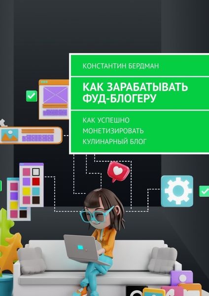 Обложка книги «Как зарабатывать фуд-блогеру. Как успешно монетизировать кулинарный блог»