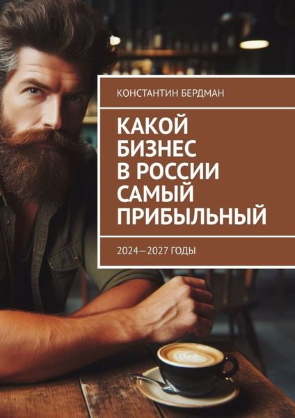 Обложка книги «Какой бизнес в России самый прибыльный. 2024—2027 годы»
