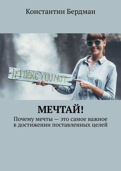 Обложка книги  «Мечтай! Почему мечты – это самое важное в достижении поставленных целей»