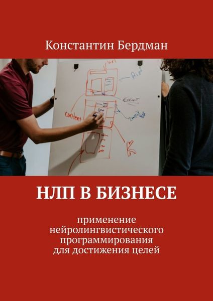 Обложка книги  «НЛП в бизнесе. Применение нейролингвистического программирования для достижения целей»