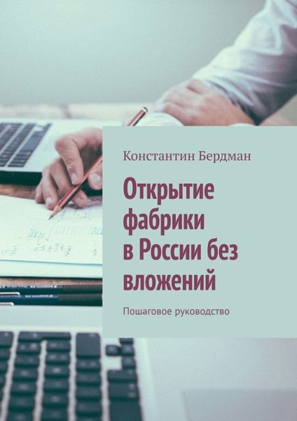Обложка книги  «Открытие фабрики в России без вложений. Пошаговое руководство»