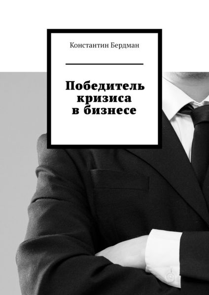 Обложка книги  «Победитель кризиса в бизнесе»