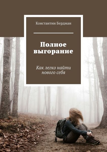 Обложка книги  «Полное выгорание. Как легко найти нового себя»