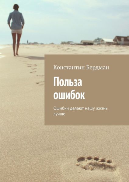 Обложка книги  «Польза ошибок. Ошибки делают нашу жизнь лучше»