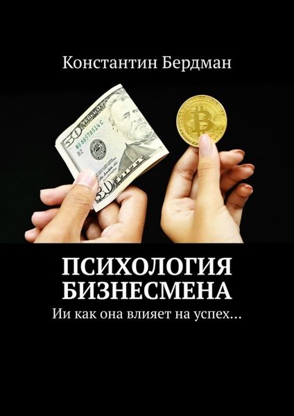 Обложка книги «Психология бизнесмена. Ии как она влияет на успех…»