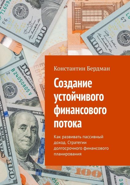 Обложка книги  «Создание устойчивого финансового потока. Как развивать пассивный доход. Стратегии долгосрочного финансового планирования»