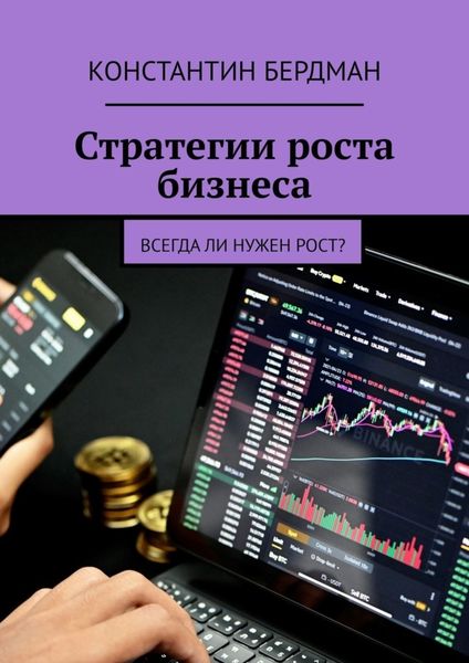 Обложка книги  «Стратегии роста бизнеса. Всегда ли нужен рост?»