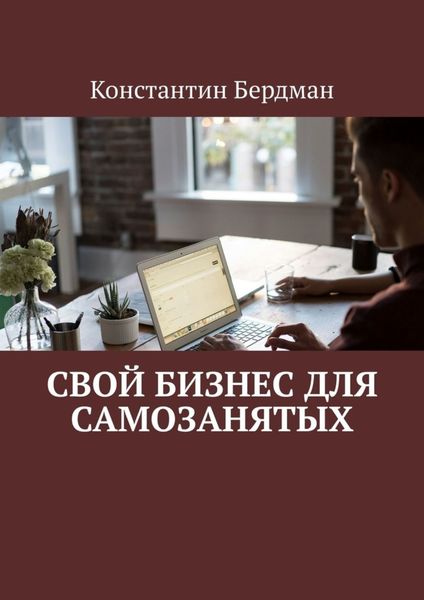 Обложка книги  «Свой бизнес для самозанятых»