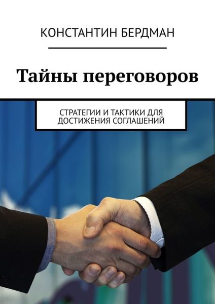Обложка книги  «Тайны переговоров. Стратегии и тактики для достижения соглашений»