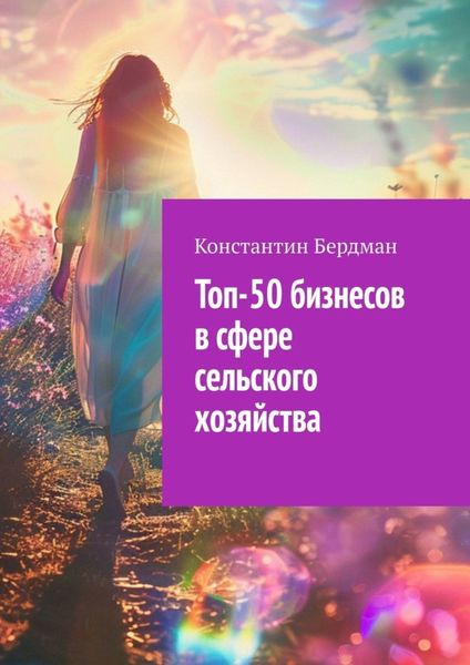 Обложка книги  «Топ-50 бизнесов в сфере сельского хозяйства»