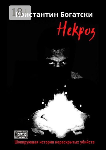 Обложка книги «Некроз. Шокирующая история нераскрытых убийств»