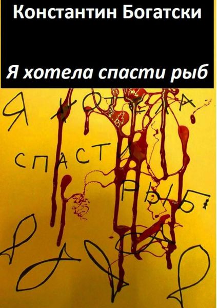 Обложка книги «Я хотела спасти рыб»