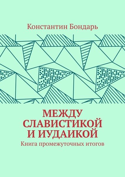 Обложка книги «МЕЖДУ СЛАВИСТИКОЙ И ИУДАИКОЙ. Книга промежуточных итогов»
