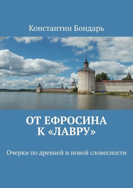 Обложка книги «От Ефросина к «Лавру». Очерки по древней и новой словесности»
