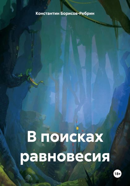 Обложка книги  «В поисках равновесия»