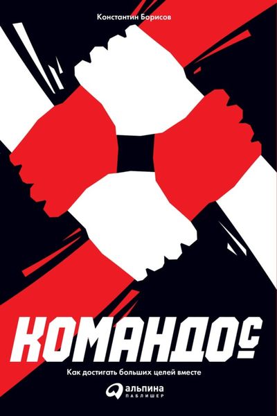 Обложка книги  «Командос: Как достигать больших целей вместе»