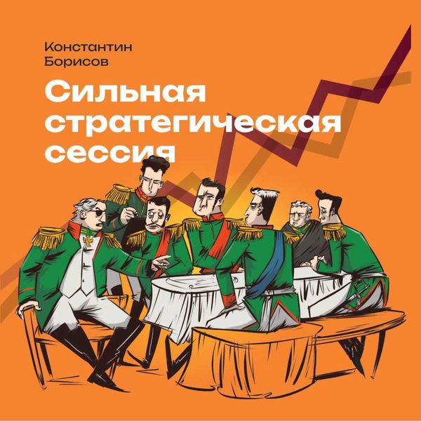 Обложка книги  «Сильная стратегическая сессия»