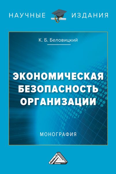 Обложка книги «Экономическая безопасность организации»
