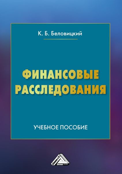 Обложка книги «Финансовые расследования»