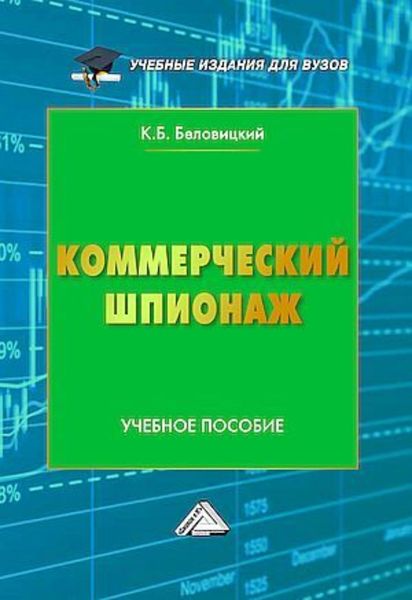 Обложка книги «Коммерческий шпионаж»