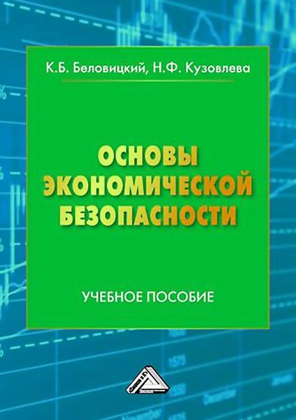 Обложка книги «Основы экономической безопасности»