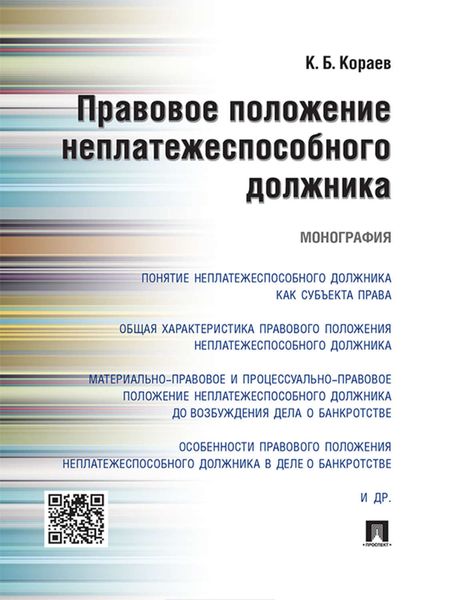 Обложка книги «Правовое положение неплатежеспособного должника. Монография»