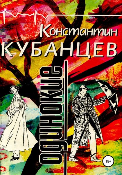 Обложка книги  «Одинокие»