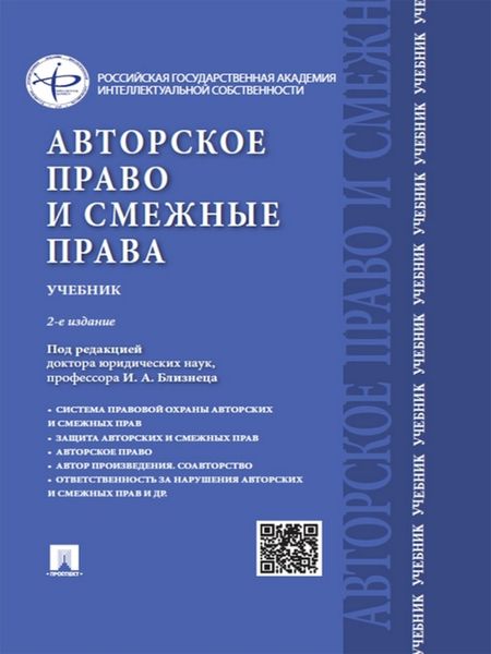 Обложка книги  «Авторское право и смежные права. 2-е издание. Учебник»