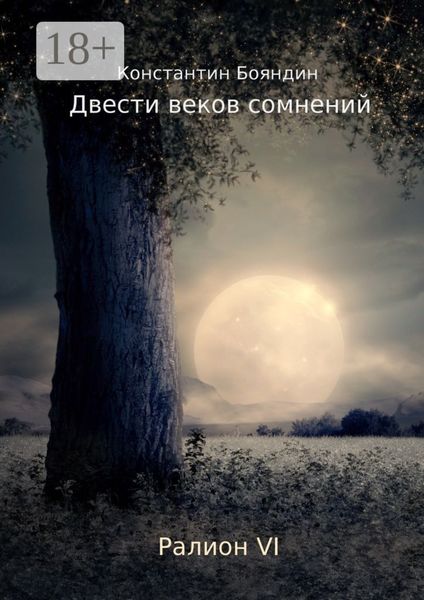 Обложка книги  «Двести веков сомнений»