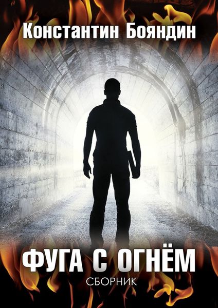 Обложка книги  «Фуга с огнём»