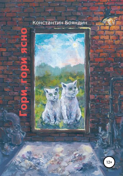Обложка книги  «Гори, гори ясно»