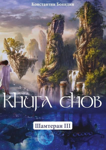 Обложка книги  «Книга Снов. Шамтеран 3»