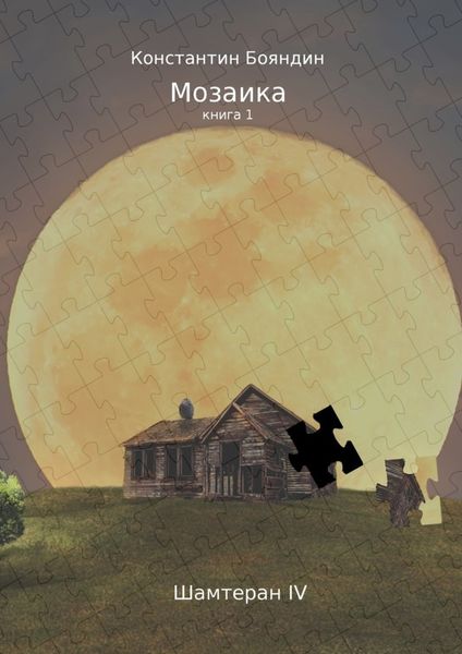 Обложка книги  «Мозаика. Книга 1»