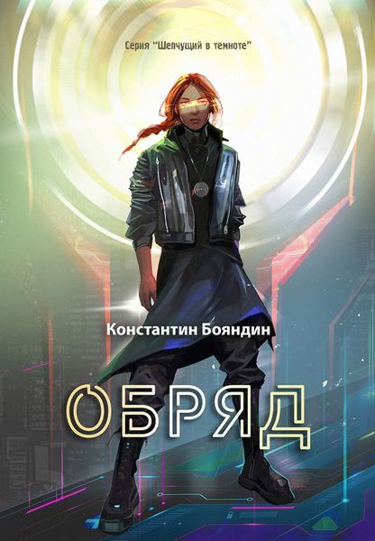 Обложка книги  «Обряд»