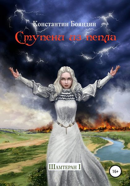 Обложка книги  «Ступени из пепла»
