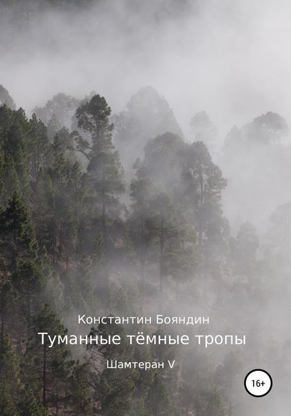 Обложка книги  «Туманные тёмные тропы»