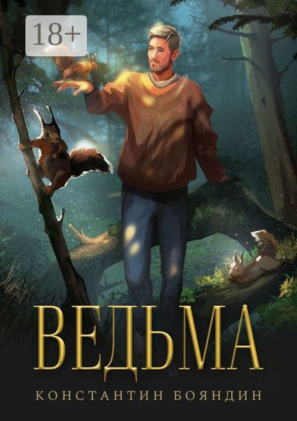 Обложка книги  «Ведьма»