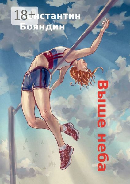 Обложка книги  «Выше неба»