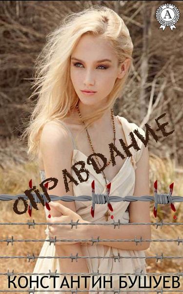 Обложка книги «Оправдание»