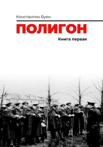 Обложка книги «Полигон. Книга 1»