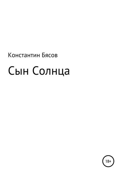 Обложка книги  «Сын Солнца»
