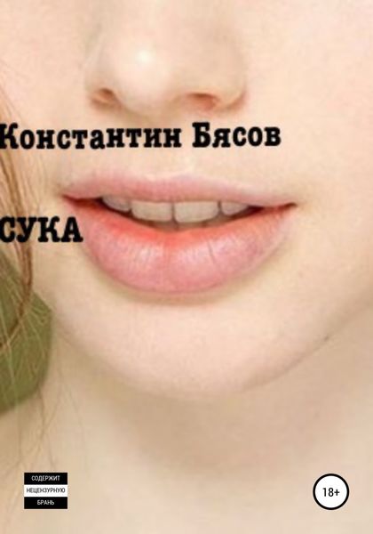Обложка книги  «Сука»