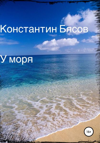 Обложка книги  «У моря»