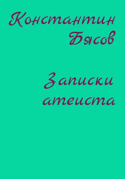 Обложка книги  «Записки атеиста»