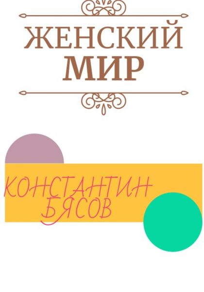 Обложка книги  «Женский мир»