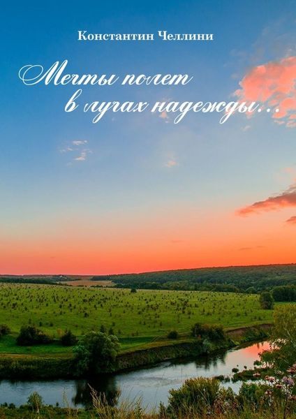 Обложка книги «Мечты полет в лучах надежды…»