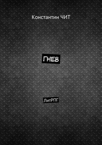 Обложка книги  «Гнев. ЛитРПГ»